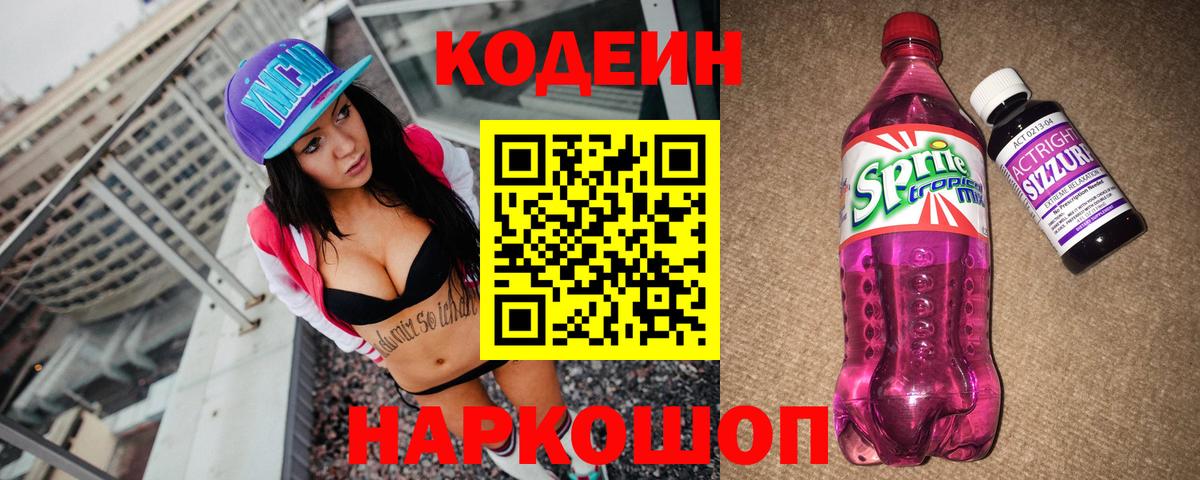 Азнакаево  Кодеин Purple Drank  Вход с VPN 